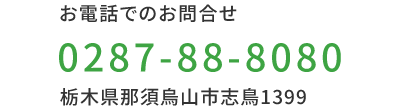 お電話でのお問合せはこちらから　TEL:0287-88-8080